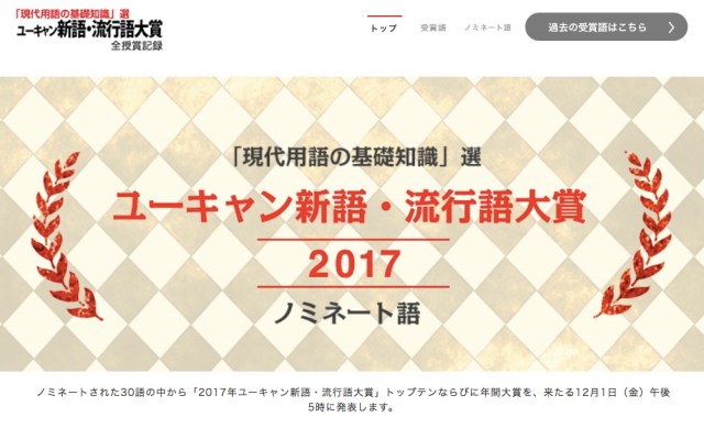 受賞会場に誰が来るのか気になるモノも! 2017年流行語大賞ノミネート30語が発表「インスタ映え」「ワンオペ育児」「ちーがーうーだーろー!」など